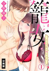 籠女―そして私は穢される―【分冊版】（１）