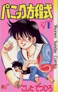 パニック方程式　1巻