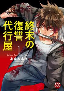 終末の復讐代行屋【単行本版】　1巻