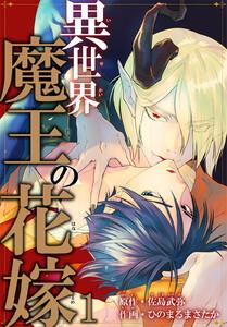 異世界魔王の花嫁　（1）【電子限定特典付き】