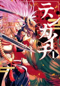 テンカイチ　日本最強武芸者決定戦　1巻