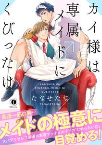 カイ様は専属メイド♂にくびったけ（合本版）【ebookjapan限定特典マンガ付】