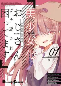 美少女化したおじさんだけど、ガチ恋されて困ってます １