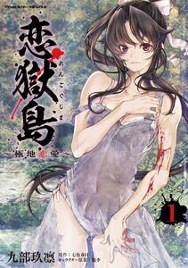 恋獄島　極地恋愛　1巻