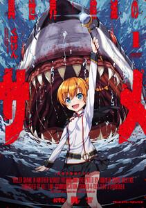 異世界喰滅のサメ　1巻