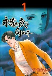 永遠の夜に向かって…【分冊版】　1巻