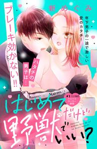 はじめてだけど野獣でいい？　分冊版　1巻