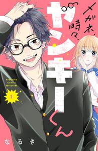メガネ、時々、ヤンキーくん　1巻