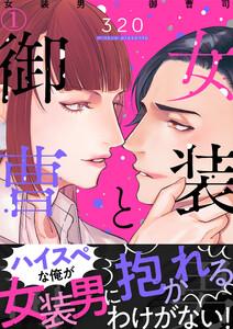 女装男と御曹司1巻