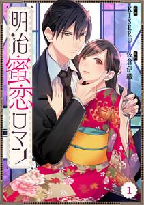 Berry’sFantasy明治蜜恋ロマン（分冊版）1話
