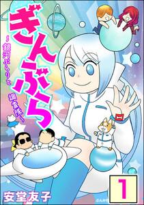 ぎんぶら ~銀河ぶらりと調査隊~(分冊版) 【第1話】