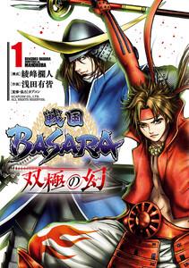 戦国BASARA　双極の幻　1巻