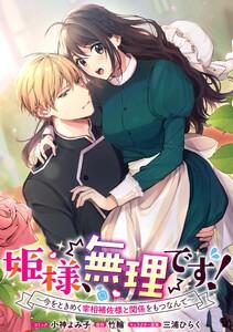 姫様、無理です！～今をときめく宰相補佐様と関係をもつなんて～　連載版　1巻