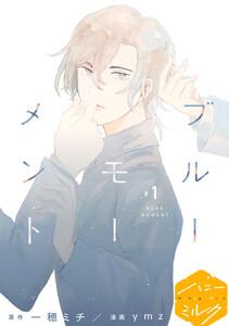 ブルーモーメント　分冊版　1巻