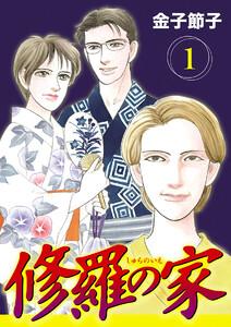 修羅の家【分冊版】　1巻