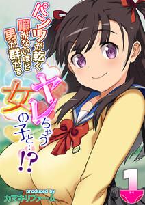 パンツが乾く暇がないほど男が群がるヤレちゃう女の子と…！？1巻