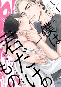僕は君だけのもの　1巻