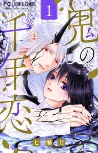 鬼の千年恋　1巻