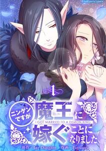 ニンゲンですが魔王に嫁ぐことになりました　1巻