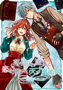 落ちこぼれ魔女と恋を知らない天才魔術師　連載版　1巻