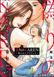 偽りのKAREN ～奪われたアカウント～（分冊版） 【第1話】