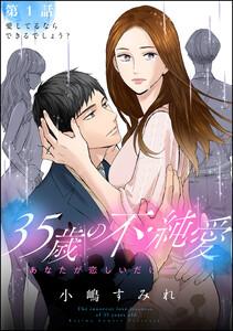 35歳の不・純愛 ～あなたが恋しいだけだった～（分冊版） 【第1話】