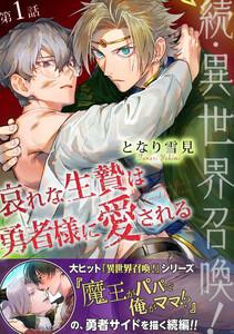 続・異世界召喚！ 哀れな生贄は勇者様に愛される 第1話