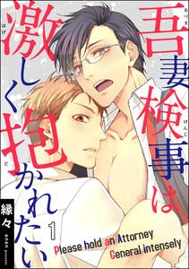 吾妻検事は激しく抱かれたい（分冊版） 【第1話】
