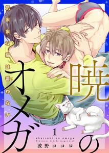 暁のオメガ～気ままな猫は番（つが）わない～1