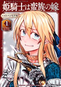 姫騎士は蛮族の嫁　1巻