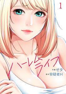 ハーレムライフ　1巻