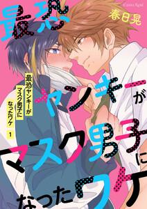最恐ヤンキーがマスク男子になったワケ 第1話