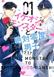 イケオジモンスターと絶対零度男子　1巻