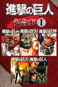 進撃の巨人　超合本版　1巻
