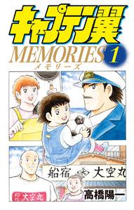キャプテン翼MEMORIES　1巻