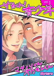 サカれ！青少年～マサノリくんとオカモトくん～　1巻