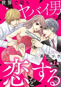 世界で最もヤバイ男に恋をする 1巻
