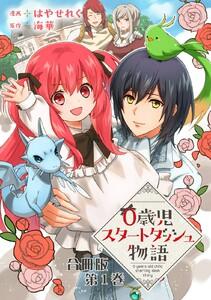 0歳児スタートダッシュ物語 合冊版　1巻