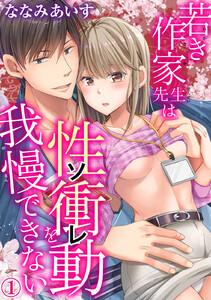若き作家先生は性衝動を我慢できない　1巻