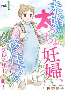 未婚の太っちょ妊婦、移住する　～シングルマザーの町～　1巻