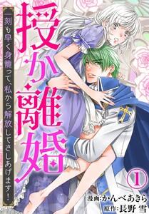 授か離婚～一刻も早く身籠って、私から解放してさしあげます！　1巻