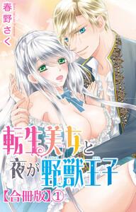 転生美女と夜が野獣王子【合冊版】　1巻