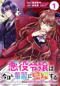 悪役令嬢は今日も華麗に暗躍する 追放後も推しのために悪党として支援します！【分冊版】　1巻