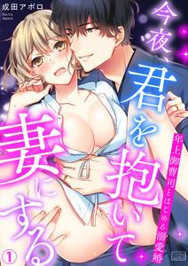 今夜、君を抱いて妻にする～年上御曹司とはじめる溺愛婚1巻
