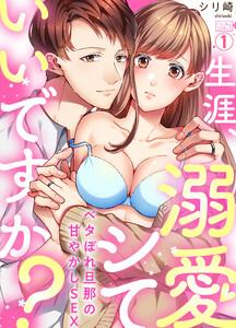 生涯、溺愛シていいですか？～ベタぼれ旦那の甘やかしSEX1巻