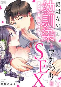 絶対ない幼馴染とワケありなSEX～いい加減、俺に抱かれろよ1巻