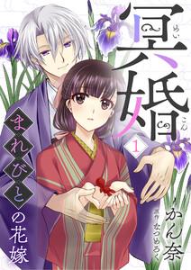 冥婚～まれびとの花嫁～1巻