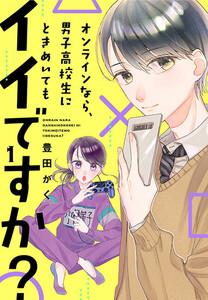 オンラインなら、男子高校生にときめいてもイイですか？（１）
