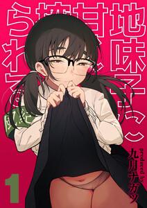 地味子に甘く搾られる1巻