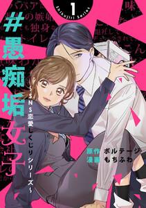 ＃愚痴垢女子～SNS恋愛しくじりシリーズ～（１）